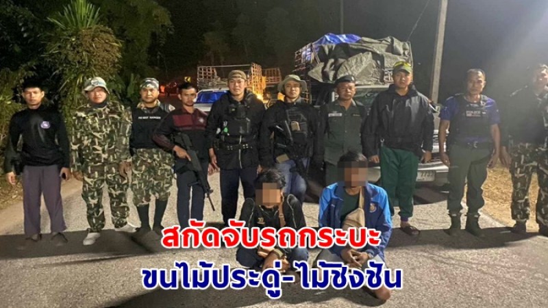 รวบ2ราย ขสป.น้ำปาด สนธิกำลัง อช.ภูสอยดาว-กรมป่าไม้-ตชด. สกัดจับรถกระบะ ขนไม้ประดู่-ไม้ชิงชัน