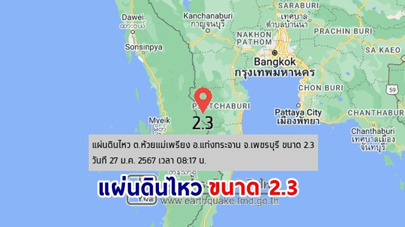 แผ่นดินไหว ขนาด 2.3 ลึก 1 กิโลเมตร ในพื้นที่ อ.แก่งกระจาน จ.เพชรบุรี