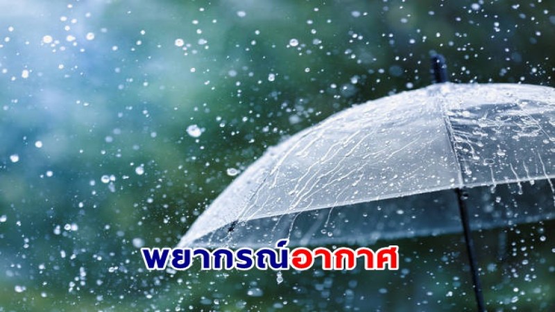 กรมอุตุฯ พยากรณ์อากาศ 28 ม.ค.67 ไทยตอนบนมีฝนตกบางแห่ง อากาศเย็นในตอนเช้า