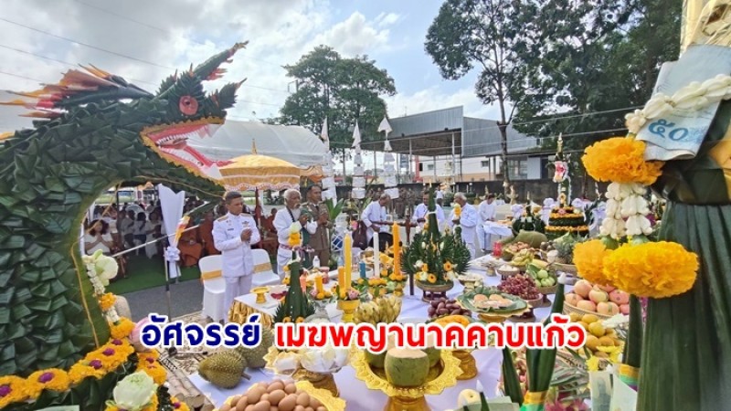 ฮือฮา! พิธีบวงสรวงทำบุญเมือง เกิดสิ่งมหัศจรรย์ "เมฆพญานาคคาบแก้ว" ชาวบ้านร่วมสักการะ-ส่องเลขหางประทัด