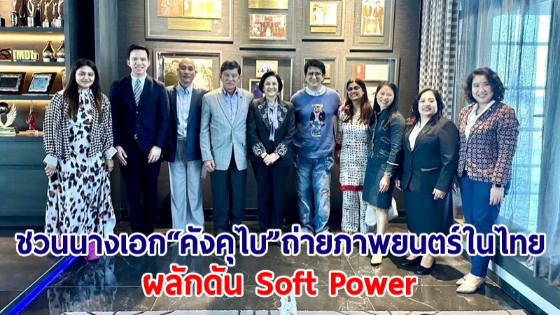 ผู้แทนการค้าไทย ชวน นางเอกคังคุไบ มาถ่ายภาพยนต์ในไทย ผลักดัน Soft Power