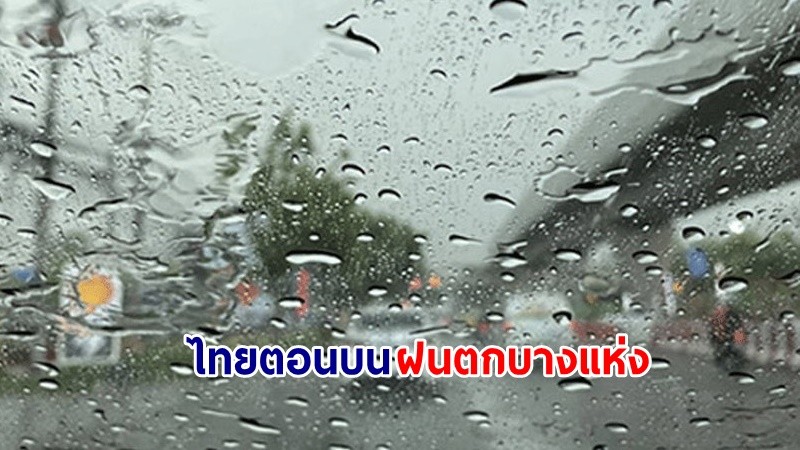 อุตุฯ เตือน! "ไทยตอนบน" มีอากาศเย็นในตอนเช้า ฝนตกบางแห่ง ขอให้ปชช.ดูแลสุขภาพ