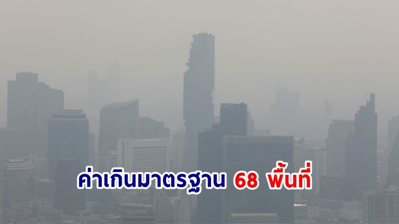 เช็กเลย ! ฝุ่น PM2.5 ในพื้นที่ "กทม." วันที่ 29 ม.ค.67 ค่าเกินมาตรฐาน 68 พื้นที่