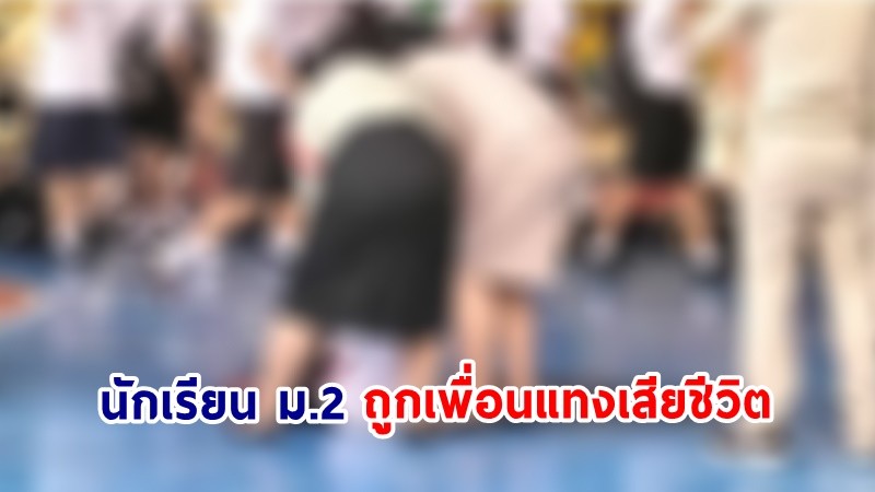 สลด ! "นักเรียน ม.2" ถูกเพื่อนแทงขณะเข้าแถว ในโรงเรียนย่านพัฒนาการ  เสียชีวิตแล้ว !