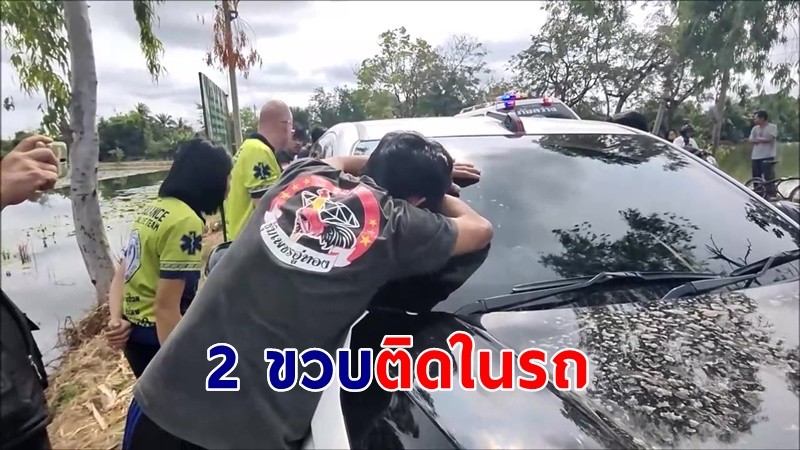 อุทาหรณ์ "หนูน้อย 2 ขวบ" ติดในรถ พ่อแจ้งกู้ภัยชีย สุดท้ายหนูน้อยเปิดเองได้