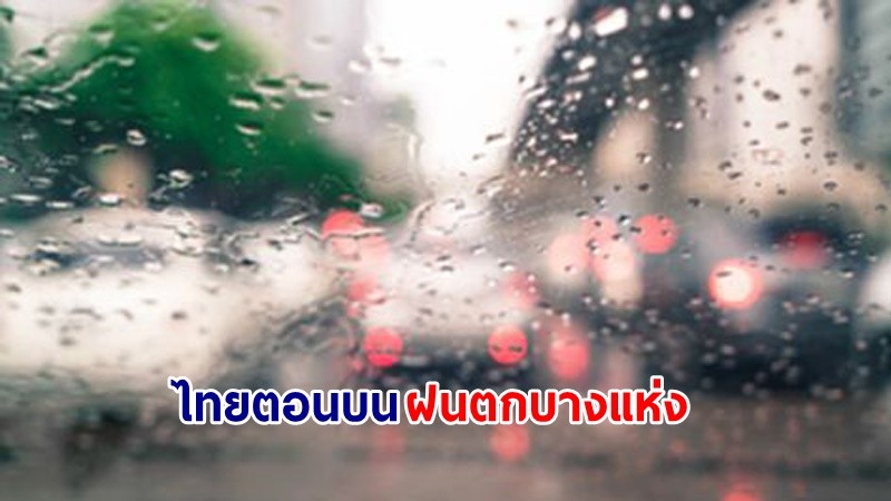 อุตุฯ เตือน! "ไทยตอนบน" อากาศเย็นถึงหนาวในตอนเช้า ฝนตกบางแห่ง ขอให้ ปชช.ดูแลสุขภาพ