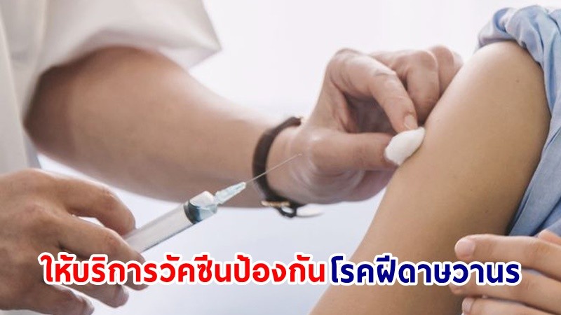 "สภากาชาดไทย" ให้บริการวัคซีนป้องกันโรคฝีดาษวานร 2 หน่วยงาน