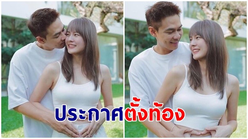 ข่าวดี "แดน-แพทตี้" โพสต์ภาพกุมท้อง พร้อมแคปชั่น Welcome