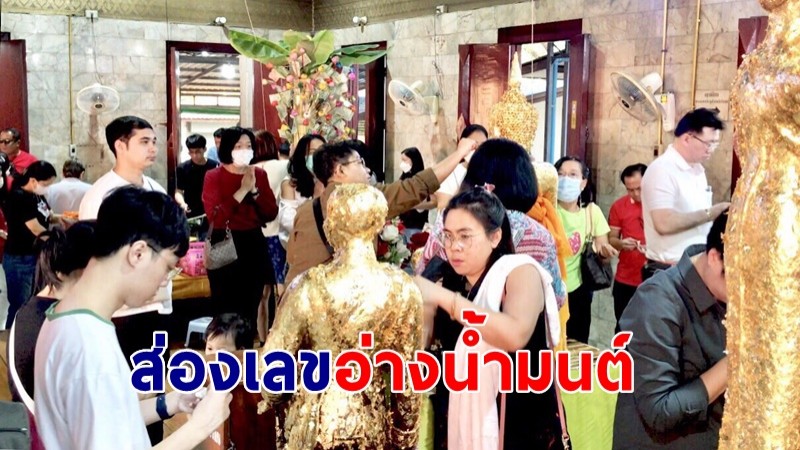 นทท. หลั่งไหลกราบไหว้ "หลวงพ่อปากแดง" พร้อมส่องเลขอ่างน้ำมนต์ เสี่ยงโชค