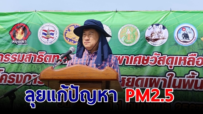 เดินหน้าแก้ปัญหา PM2.5 ส่งเสริมการหยุดเผาในพื้นที่การเกษตร