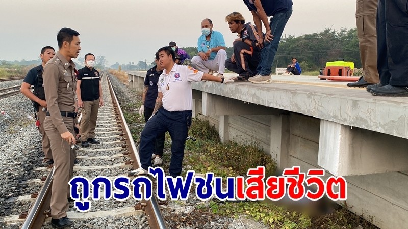 "หนุ่มตาบอด" ถูกรถไฟชน มีสติโทร 191- แจ้งญาติ แต่ทนพิษบาดแผลไม่ไหว เสียชีวิตสลด