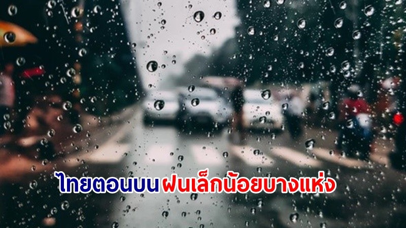 อุตุฯ เตือน! "ไทยตอนบน" อากาศเย็นถึงหนาวในตอนเช้า ฝนเล็กน้อยบางแห่ง ขอให้ ปชช.ดูแลสุขภาพ