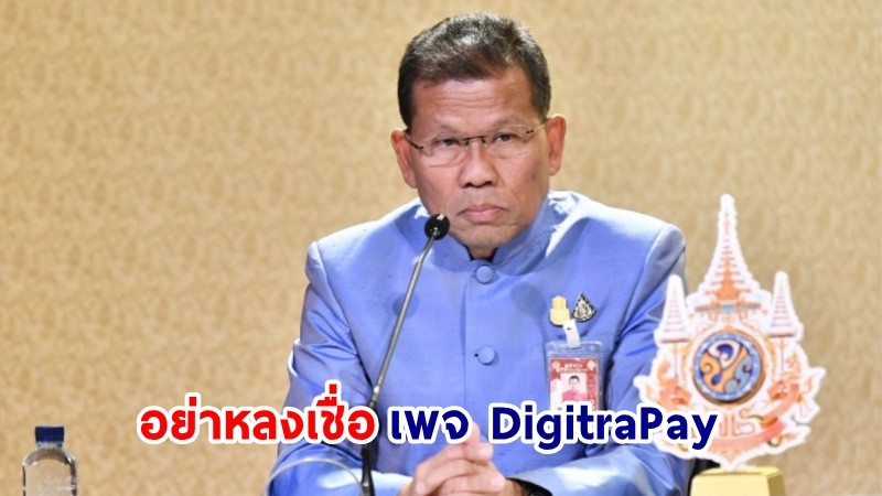 รองโฆษก ย้ำเตือน! ปชช.อย่าหลงเชื่อ กรณีเพจ “DigitraPay” แอบอ้างโลโก้กรมพัฒนาฝีแรงงาน