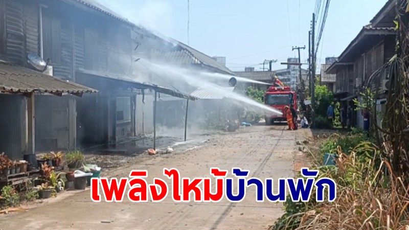 เพลิงไหม้บ้านพัก พนง.รถไฟชุมพรวอด 3 หลัง เศร้าคว้าอะไรออกมาไม่ได้