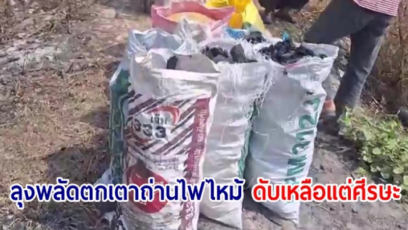 ชาวบ้านสงสาร ลุงกาน พลัดตกเตาถ่านไฟไหม้เหลือแต่ศีรษะ เผยผู้ตายเป็นคนขยัน ทำงานหนักเพื่อลูก