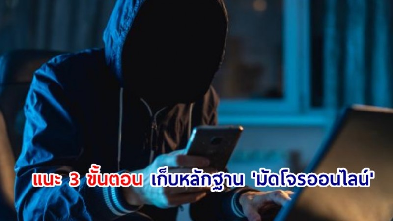 ตร.แนะ 3 ขั้นตอน เก็บหลักฐาน มัดโจรออนไลน์