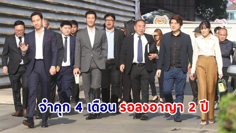 ศาลสั่งจำคุก 4 เดือน ! "พิธา-ธนาธร-ปิยบุตร-พรรณิการ์" กับพวก เซ่นคดีชุมนุมแฟลชม็อบ