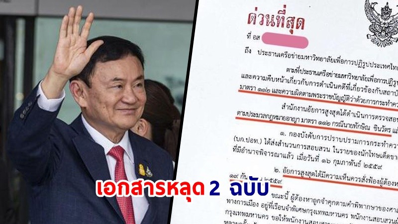 อสส. แถลงปมเอกสารหลุด 2 ฉบับ จับตา "ทักษิณ" เข้าเกณฑ์พักโทษ ลุ้นส่อพ้นคดีม.112 หรือไม่ !?