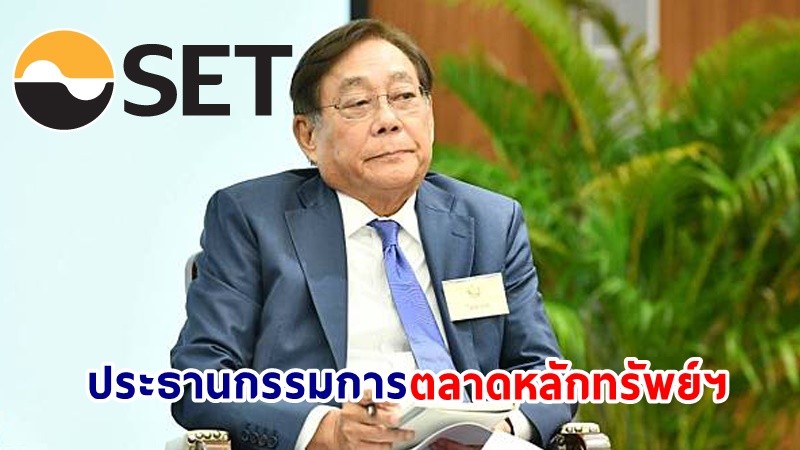 "พิชัย ชุณหวชิร" นั่งเก้าอี้ประธานกรรมการตลาดหลักทรัพย์ฯ คนที่ 18