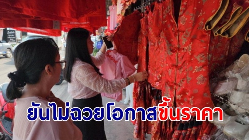 รับเทศกาลตรุษจีน! ร้านขายเสื้อผ้า แห่ตกแต่งร้าน  ย้ำไม่มีการฉวยโอกาสขึ้นราคา