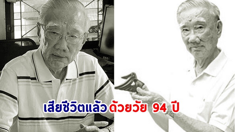 สิ้นแล้ว ! "เริงชัย ประภาษานนท์" ศิลปินแห่งชาติ ผู้เขียน "อินทรีแดง"