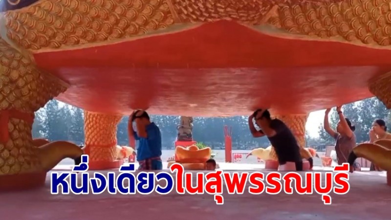 หนึ่งเดียวในสุพรรณบุรี! กุมมือ ลูบท้องพญาเต่าหัวมังกร ล้วงไห-เขย่าเซียมซี ลุ้นเลขเด็ด