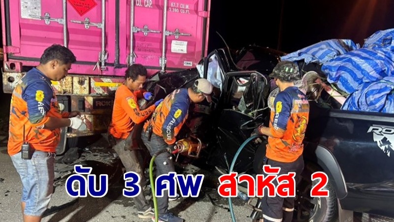 กระบะกลับบ้านฉลองตรุษจีน พุ่งชนท้ายรถบรรทุกจอดนอนไหล่ทาง ดับ 3 ศพ สาหัส 2 