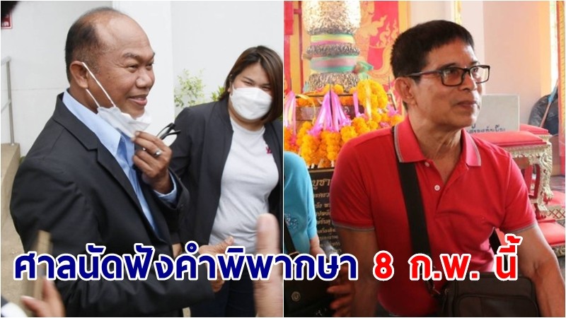 ศาลนัดฟังคำพิพากษา ลุงจรูญฟ้องครูปรีชา คดีร่วมกันฟ้องเท็จ หวย 30 ล้าน 8 ก.พ. นี้