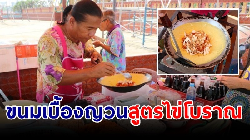 "ขนมเบื้องญวน" สูตรไข่โบราณ "เจ๊เก๋" ไส้แน่นหอมหวานมันอร่อย