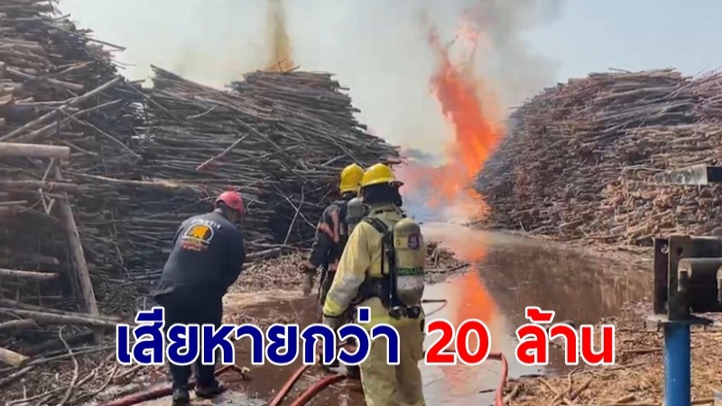 ไฟไหม้โรงไม้สับ บริษัทสุวรรณภูมิค้าไม้ไทย เสียหายกว่า 20 ล้านบาท
