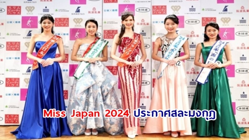 Miss Japan 2024 ประกาศสละมงกุฎ หลังถูกสื่อแฉ มีความสัมพันธ์ลับกับนายแพทย์ที่มีครอบครัวแล้ว