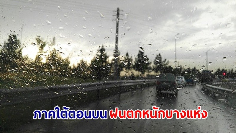 อุตุฯ เตือน! "ภาคใต้ตอนบน" ฝนตกหนักบางแห่ง คลื่นทะเลสูง 2-3 เมตร เรือเล็กควรงดออกจากฝั่ง