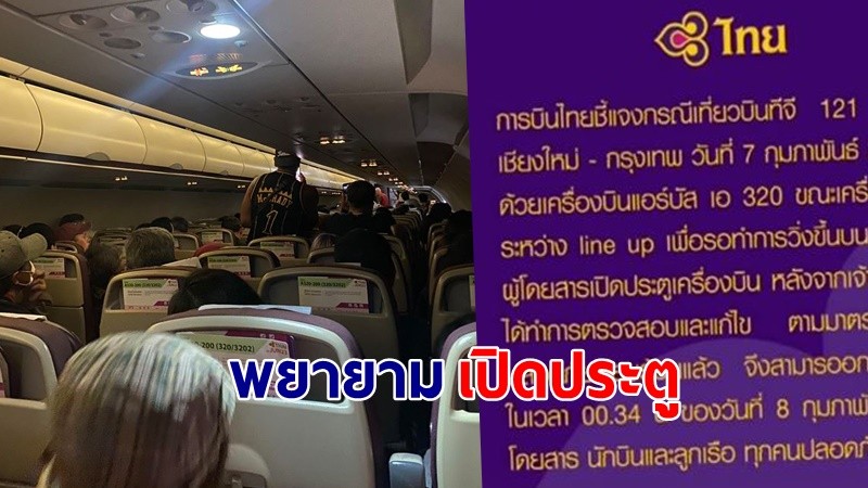 "การบินไทย" ชี้แจง กรณีมีผู้โดยสารเปิดประตูเครื่องบิน ทำเครื่องออกไม่ได้ !