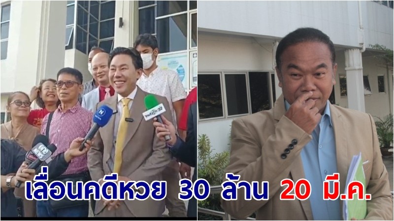 เลื่อนคดีหวย 30 ล้าน 20 มี.ค. 67 หลังครูปรีชา สารภาพศาลว่าแจ้งเท็จ เจรจาประนอมค่าเสียเวลา 2.5 ล้าน