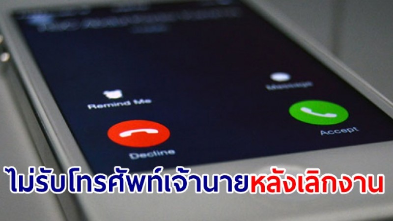 ออสเตรเลียจะอนุญาตให้พนักงานไม่รับโทรศัพท์เจ้านายหลังเลิกงาน