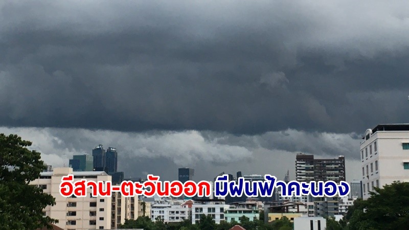 อุตุฯ เตือน! "อีสาน-ตะวันออก" มีฝนฟ้าคะนอง ลมกระโชกแรง และลูกเห็บตกเกิดขึ้นบางพื้นที่