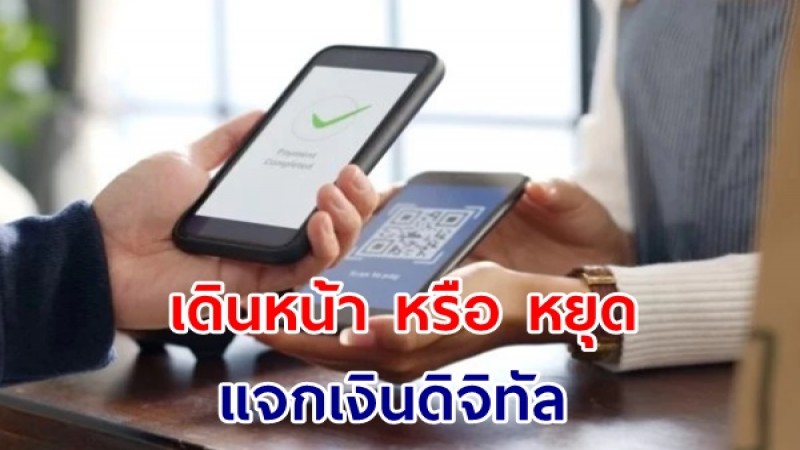 ภาคเอกชน แนะรัฐบาล รีบตัดสินใจ เดินหน้า หรือ หยุด แจกเงินดิจิทัล