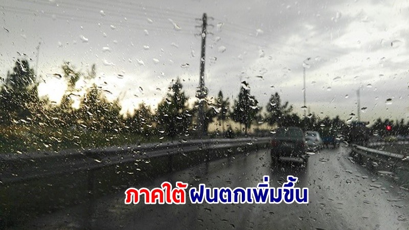 อุตุฯ เตือน! "ภาคใต้" ฝนตกเพิ่มขึ้น คลื่นทะเลสูง 2-3 เมตร เรือเล็กควรงดออกจากฝั่ง