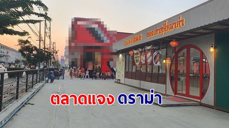 "เจ้าของตลาด" ชี้แจงปมร้านหมาล่าเจอสุกี้ดัง เปิดประกบแย่งลูกค้า !