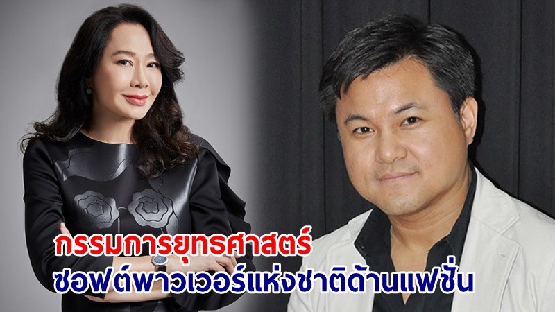 "อุ๊งอิ๊ง" แต่งตั้ง "อัจฉรา อัมพุช" เป็น กก.ซอฟต์พาวเวอร์ ดึง "บอย ถกลเกียรติ" ร่วมทีม