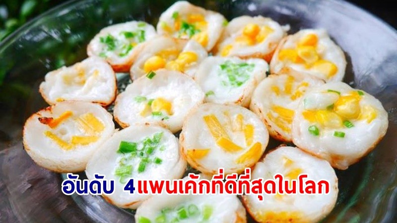 สุดเจ๋ง ! "ขนมครก" ของไทยติดอันดับ 4 ในกลุ่มแพนเค้กที่ดีที่สุดในโลก