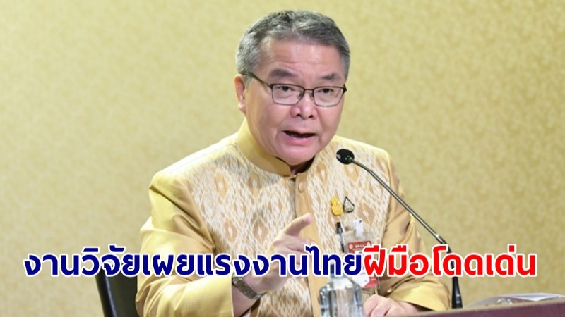 โฆษกรัฐบาลเผย งานวิจัยจุฬาฯ ชี้ แรงงานอาชีวะไทยฝีมือโดดเด่น เป็นที่ต้องการของตลาดใน-ตปท.