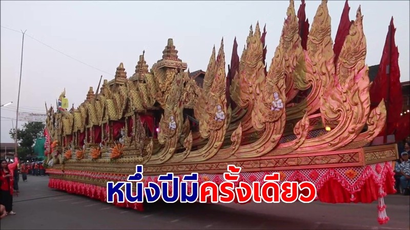 หนึ่งปีมีครั้งเดียว ขบวนแห่ 11 ขบวนอารยธรรมย้อนฮอยวิถีมรดกโลกบ้านเชียงยาวกว่า 1 กม. 