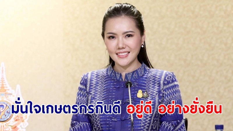 "เกณิกา" ปลื้ม รัฐบาล โดย รมว.ธรรมนัส แก้ปัญหาหนี้เกษตรกรพร้อมสร้างอาชีพ  มั่นใจเกษตรกรกินดี อยู่ดี อย่างยั่งยืน