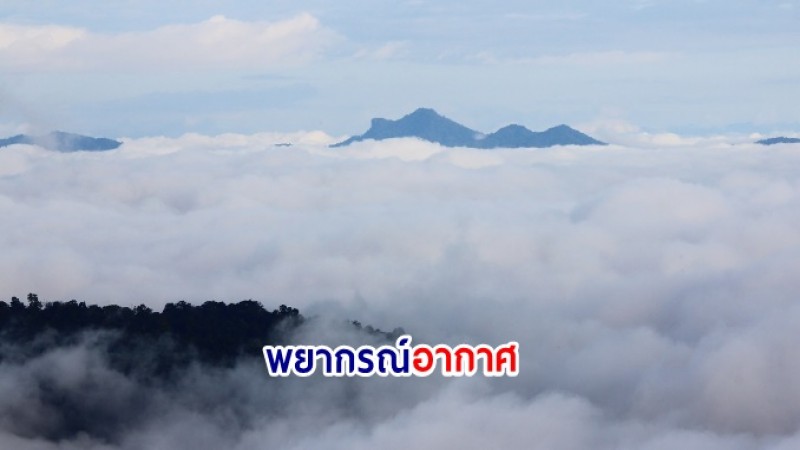 พยากรณ์อากาศ ไทยตอนบนมีอุณหภูมิลดลงกับมีลมแรง ขอให้ปชช.รักษาสุขภาพ