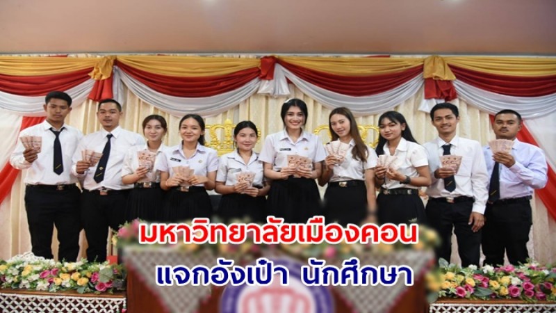 ฮือฮารับตรุษจีน !มหาวิทยาลัยเมืองคอน มอบความรัก – แจกอังเป๋า นักศึกษา 