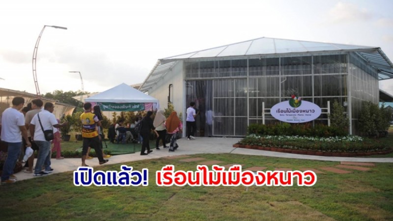 เปิดแล้ว! เรือนไม้เมืองหนาวและสถานเพาะพันธุ์สัตว์ป่า ที่ม.วลัยลักษณ์