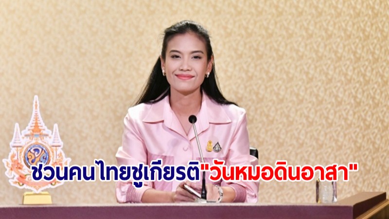 "รัดเกล้า" ชวนคนไทยชูเกียรติ "วันหมอดินอาสา" ย้ำรัฐบาลเห็นคุณค่าผู้เสียสละ