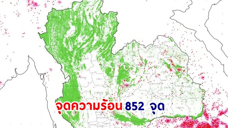 "จิสด้า" เผย!  ไทยพบจุดความร้อนทั้งประเทศ 852 จุด