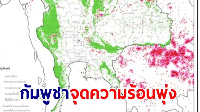 กัมพูชาจุดความร้อนพุ่งมากสุด 4.5 พันจุด พม่า 1,027 จุด